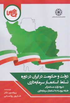 دولت و حکومت در ایران در دوره تسلط استعمار سرمایه‌داری