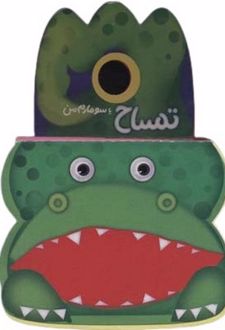 تمساح یا سوسمارم من