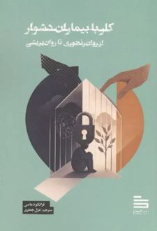 کار با بیمار دشوار