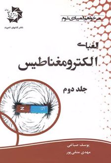 الفبای الکترومغناطیس (جلد دوم)