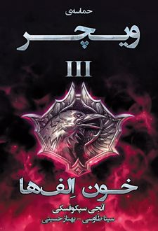 خون الف ها