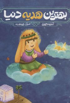 بهترین هدیه دنیا