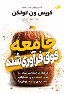 جامعه فوق‌فرآوری شده‏‫