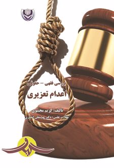 بررسی فقهی و حقوقی اعدام تعزیری