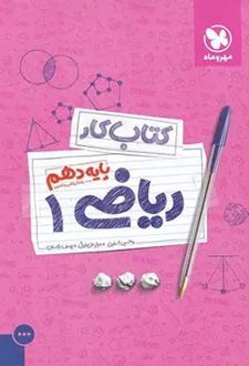 کتاب کار ریاضی دهم