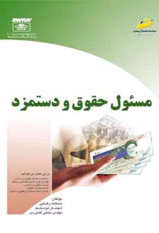 مسئول حقوق و دستمزد