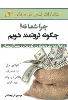 چرا شما نه؟ چگونه ثروتمند شویم