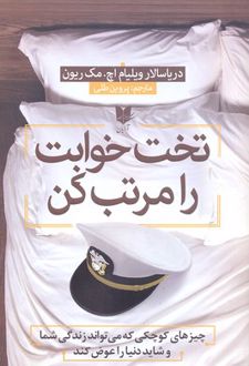 تخت خوابت را مرتب کن