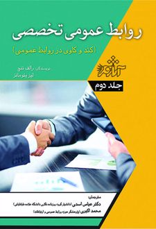 روابط عمومی تخصصی - جلد 2