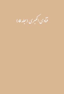 کتاب فتاوی الکبری (جلد4)