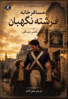 کتاب مسافرخانه فرشته نگهبان