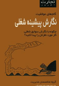 کتاب نگارش پیشینه شغلی