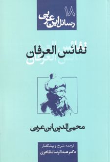 نفائس العرفان