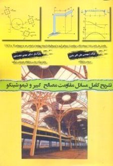 تشریح کامل مسایل مقاومت مصالح گییر و تیموشینکو