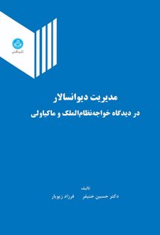 کتاب مدیریت دیوان‌سالار