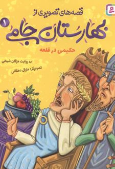 قصه های تصویری از بهارستان جامی 1
