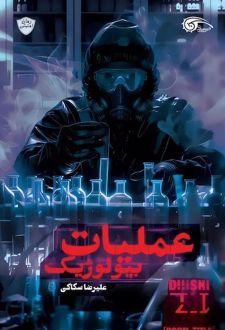 عملیات بیولوژیک
