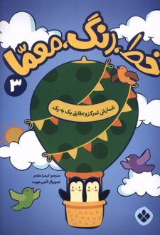 خط، رنگ، معما 3