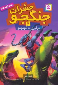 حشرات جنگجو 6