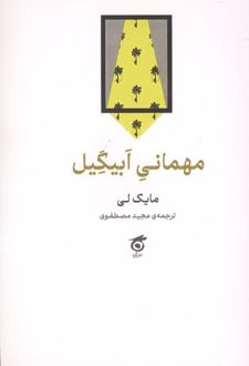 مهمانی ابیگیل
