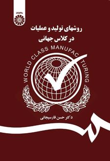 کتاب روشهای تولید و عملیات در کلاس جهانی