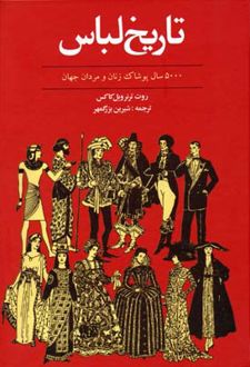 تاریخ لباس