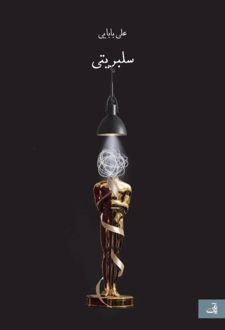سلبریتی