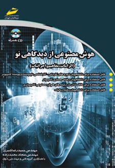 هوش مصنوعی از دیدگاهی نو