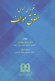 قلمروی عمومی در حقوق مولف