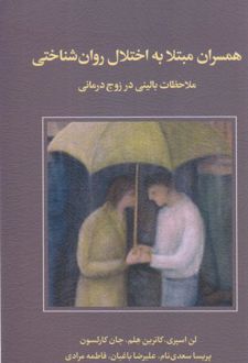 کتاب همسران مبتلا به اختلال روان‌شناختی