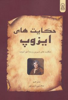 حکایت های ایزوپ