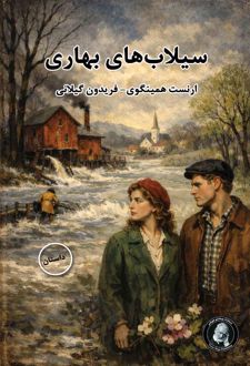 سیلاب‌های بهاری