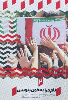 کتاب نام‌مرا به خون بنویس