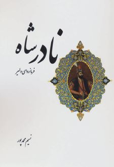 نادرشاه فرمانروای دلیر