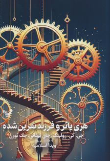 هری پاتر و فرزند نفرین شده (جلد سخت)