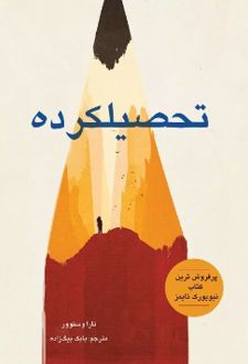 تحصیلکرده