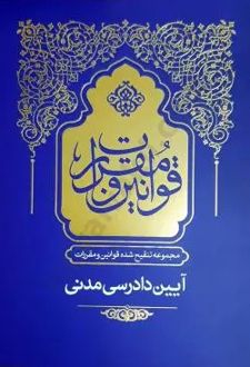مجموع تنقیح شده قوانین و مقررات آیین دادرسی مدنی