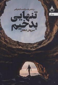 تنهایی بدخیم