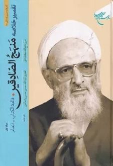 تفسیر خلاصه منهج الصادقین (5 جلدی)