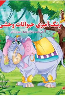 رنگ آمیزی حیوانات وحشی (۱)