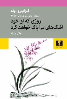 روزی که او خود اشکهای مرا پاک خواهد کرد