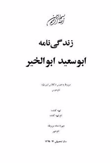 کتاب ابوسعید نامه زندگی‌نامه ابوسعید ابوالخیر