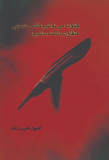 چگونه می‌توانیم کلاس انشایی متفاوت داشته‌ باشیم
