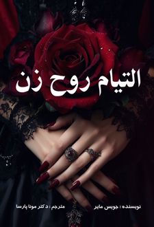 التیام روح زن