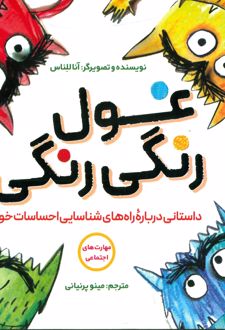 غول رنگی رنگی