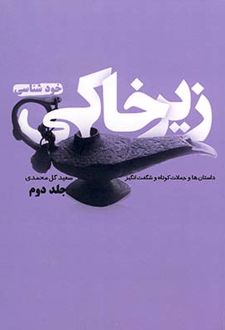 کتاب زیر خاکی (جلددوم)