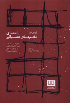 راهنمای مغزهای عصبانی