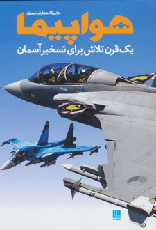 دایره المعارف مصور هواپیما