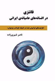 کتاب فانتزی در افسانه‌های عامیانه‌ی ایرانی