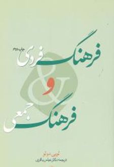 فرهنگ فردی و فرهنگ جمعی